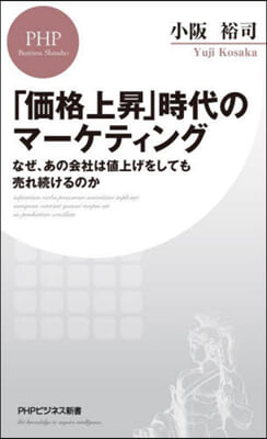 「價格上昇」時代のマ-ケティング