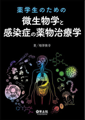 藥學生のための微生物學と感染症の藥物治療