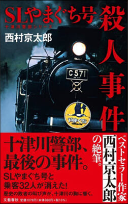 SLやまぐち號殺人事件