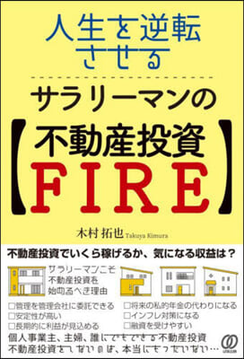 サラリ-マンの【不動産投資FIRE】