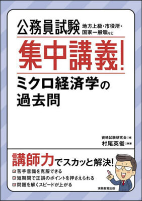 公務員試驗 集中講義!ミクロ經濟學の過去問 