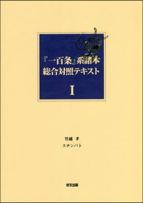 「一百條」系諸本總合對照テキスト   1