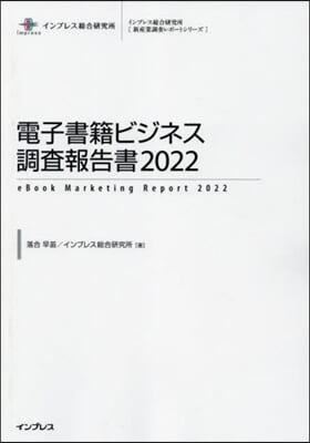 ’22 電子書籍ビジネス調査報告書