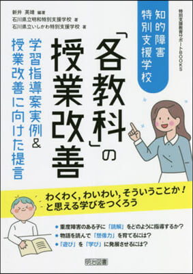 知的障害特別支援學校「各敎科」の授業改善