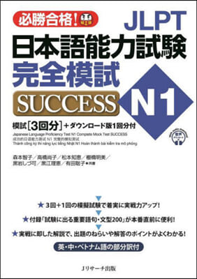 JLPT日本語能力試驗N1 完全模試SUCCESS 