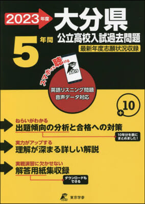 大分縣 公立高校入試過去問題 2023年度 