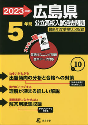 廣島縣 公立高校入試過去問題 2023年度 