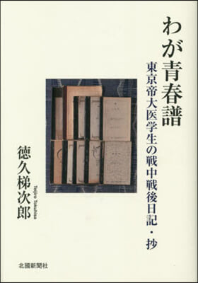 わが靑春譜 東京帝大醫學生の戰中戰後日記