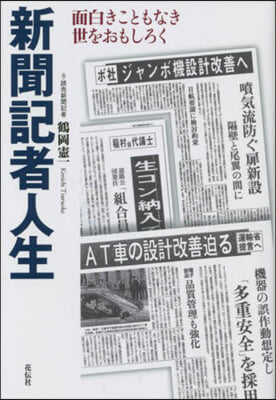 新聞記者人生