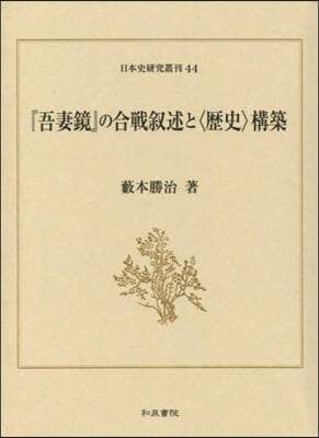 『吾妻鏡』の合戰敍述と〈歷史〉構築