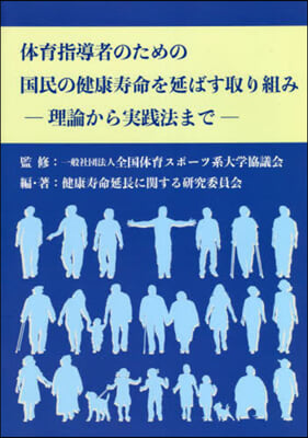 體育指導者のための國民の健康壽命を延ばす