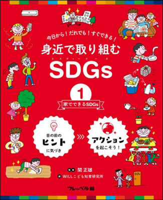 身近で取り組むSDGs(1) 