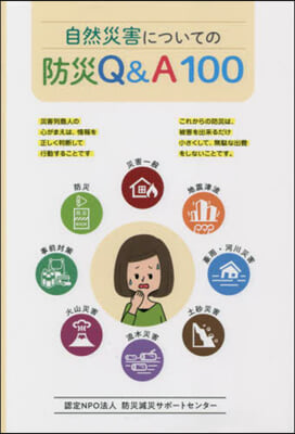 自然災害についての防災Q&amp;A100