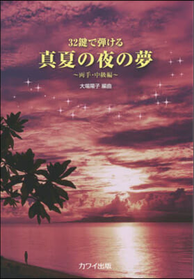 樂譜 眞夏の夜の夢 兩手.中級編