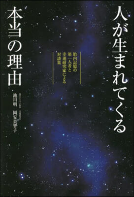 人が生まれてくる本當の理由