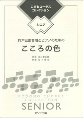 樂譜 こころの色 同聲三部合唱とピアノの