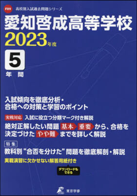 愛知啓成高等學校 5年間入試傾向を徹底分