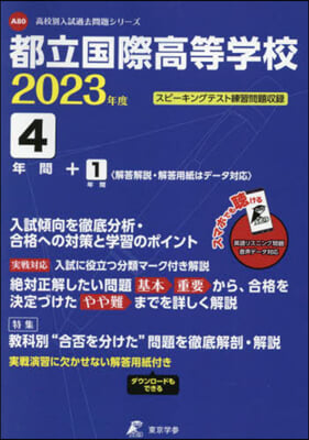 都立國際高等學校 4年間+1年間入試傾向