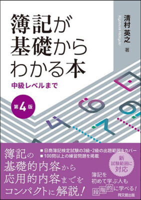 簿記が基礎からわかる本 第4版