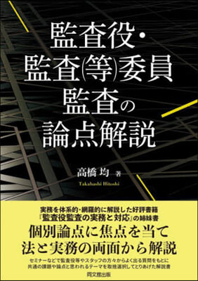 監査役.監査(等)委員監査の論点解說