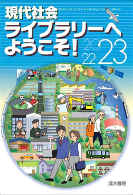 現代社會ライブラリ-へようこそ! 2022~2023 