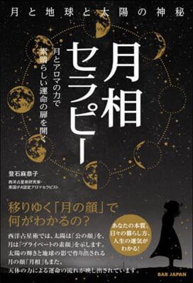 月と地球と太陽の神秘 月相セラピ-