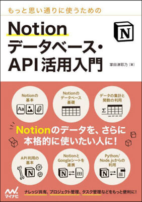 Notionデ-タベ-ス.API活用入門