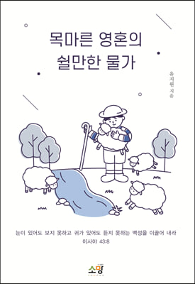 목마른 영혼의 쉴만한 물가 