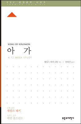 ESV 성경공부 시리즈-아가