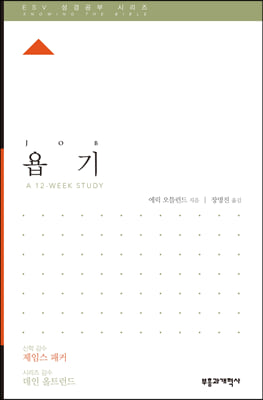 ESV 성경공부 시리즈 : 욥기