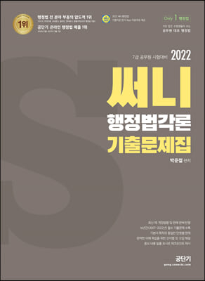 2022 써니 행정법각론 기출문제집