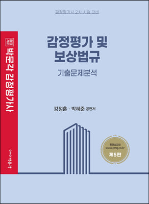 감정평가 및 보상법규 기출문제분석