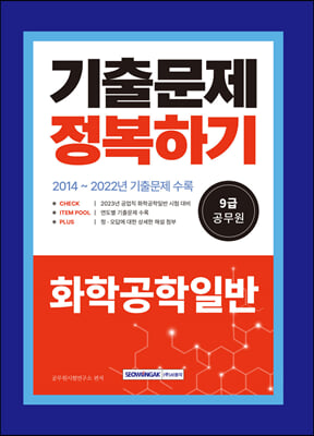 2023 9급 공무원 기출문제 정복하기 화학공학일반