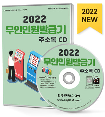 (CD) 2022 무인민원발급기 주소록-CD-ROM 1장