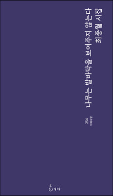 나무는 발바닥을 보여주지 않는다