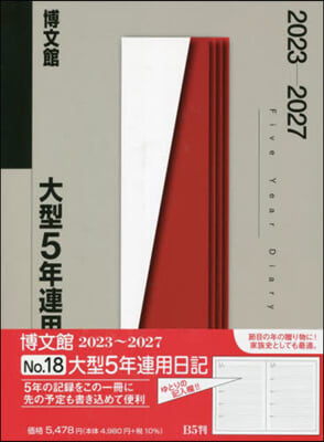 18.大型5年連用日記