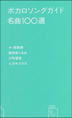 ボカロソングガイド名曲100選