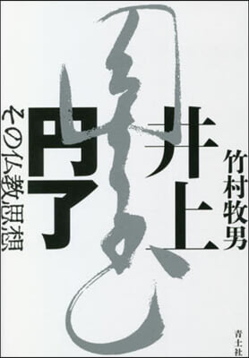 井上円了 その佛敎思想