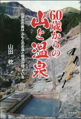 60歲からの山と溫泉