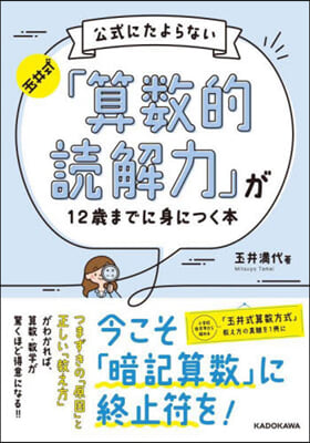 公式にたよらない「算數的讀解力」が12歲までに身につく本