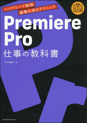 PremierePro 仕事の敎科書