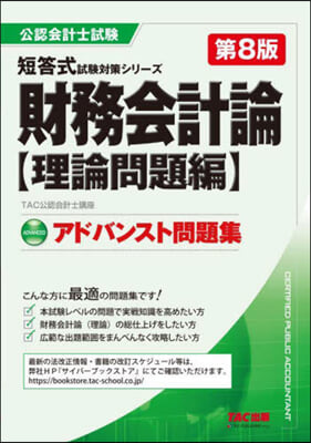 アドバンスト 財務會計 理論問題編 第8版