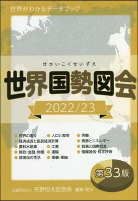 世界國勢圖會 2022/23年度版 