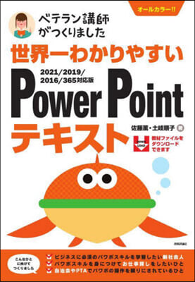 世界一わかりやすい PowerPointテキスト 2021/2019/2016/365對應版 