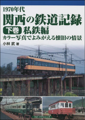 1970年代 關西の鐵道記錄 下 私鐵編