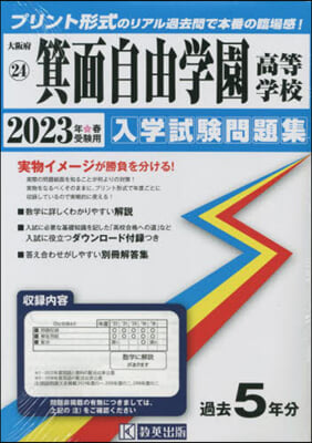 ’23 箕面自由學園高等學校