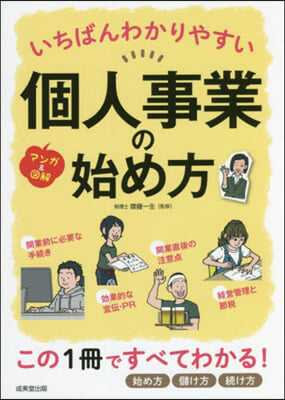 いちばんわかりやすい個人事業の始め方