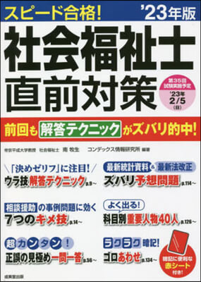 スピ-ド合格!社會福祉士直前對策 2023年版