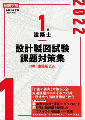 1級建築士設計製圖試驗課題對策集 令和4年度版 