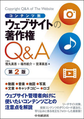 ウェブサイトの著作權Q&amp;A 第2版